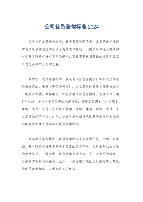 公司裁员赔偿标准2024