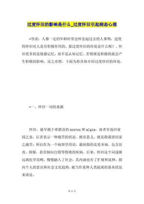 过度怀旧的影响是什么过度怀旧引起病态心理