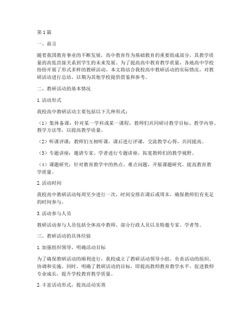 高中教研活动经验总结(3篇)