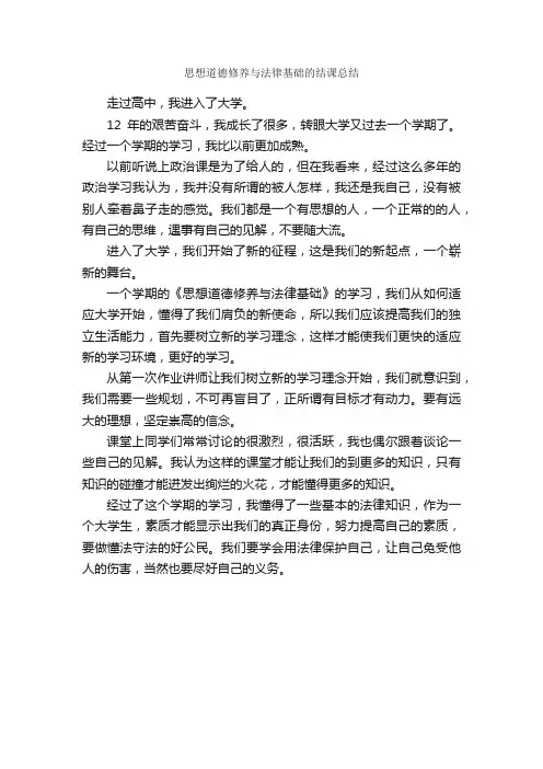 思想道德修养与法律基础的结课总结_思想工作总结_