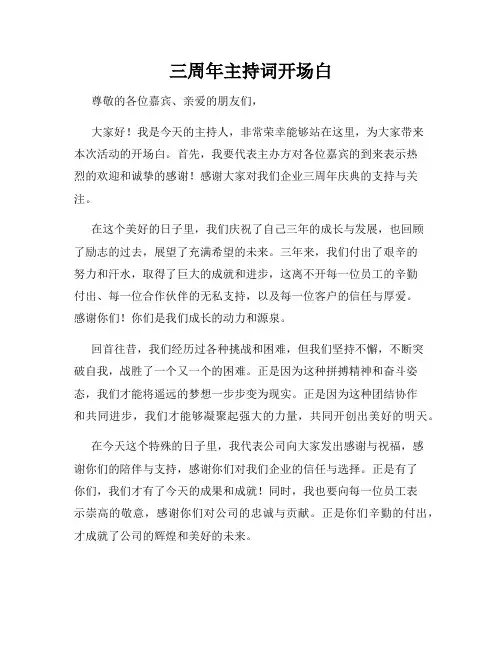 三周年主持词开场白