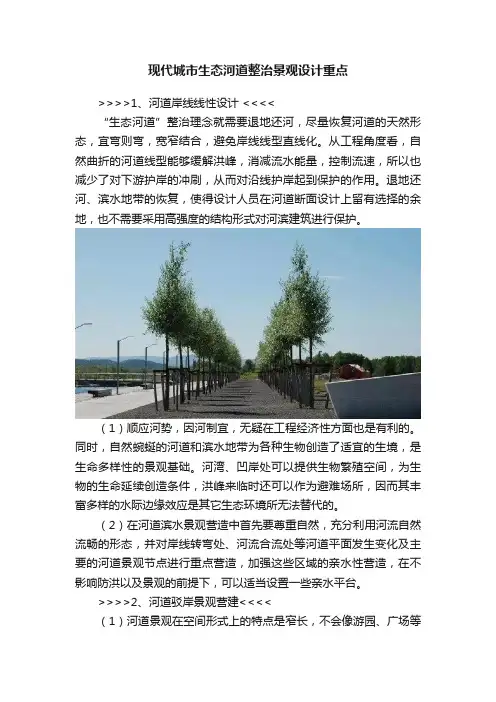 现代城市生态河道整治景观设计重点