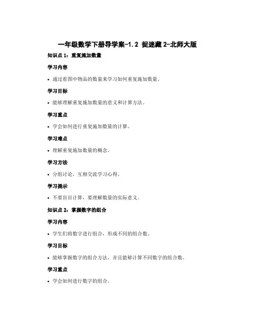 一年级数学下册导学案-1.2 捉迷藏2-北师大版