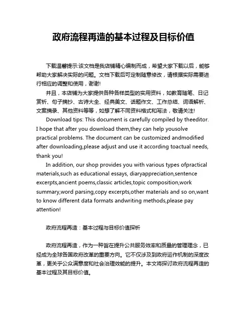 政府流程再造的基本过程及目标价值