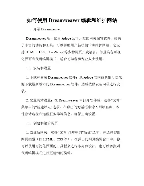 如何使用Dreamweaver编辑和维护网站