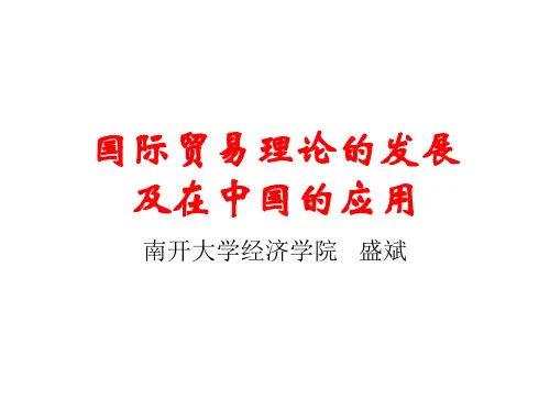 国际贸易理论的发展(新)