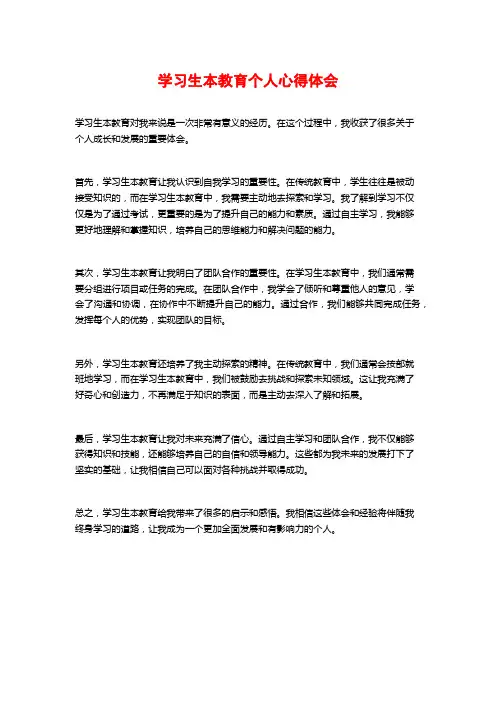 学习生本教育个人心得体会