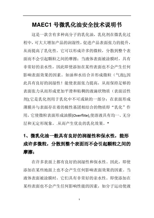 MAEC1号微乳化油安全技术说明书