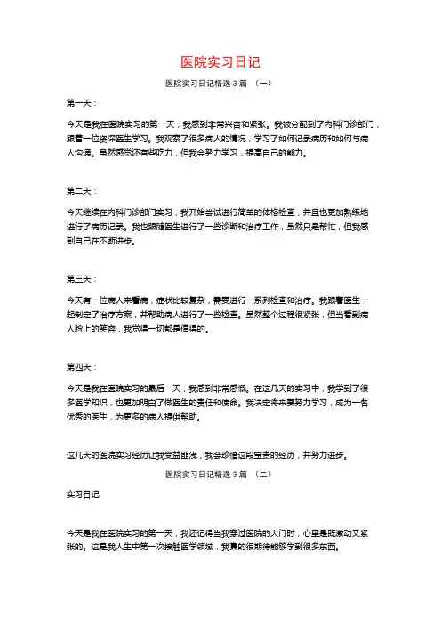 医院实习日记3篇