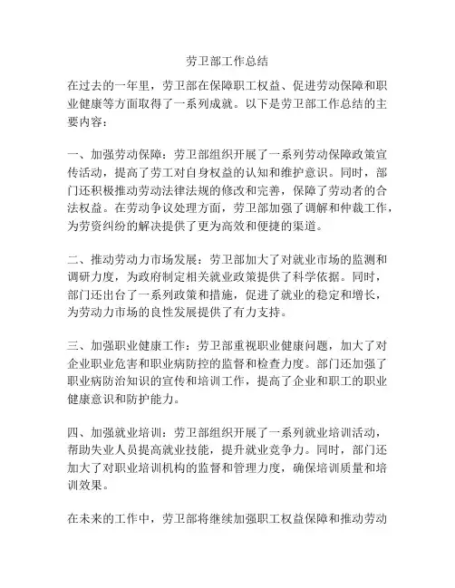 劳卫部工作总结