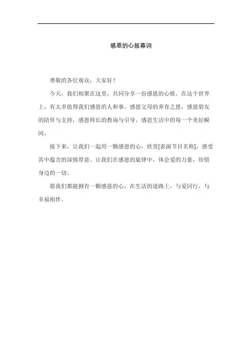 感恩的心报幕词