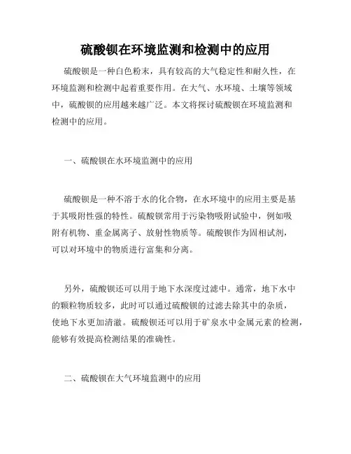 硫酸钡在环境监测和检测中的应用