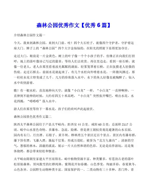 森林公园优秀作文【优秀6篇】
