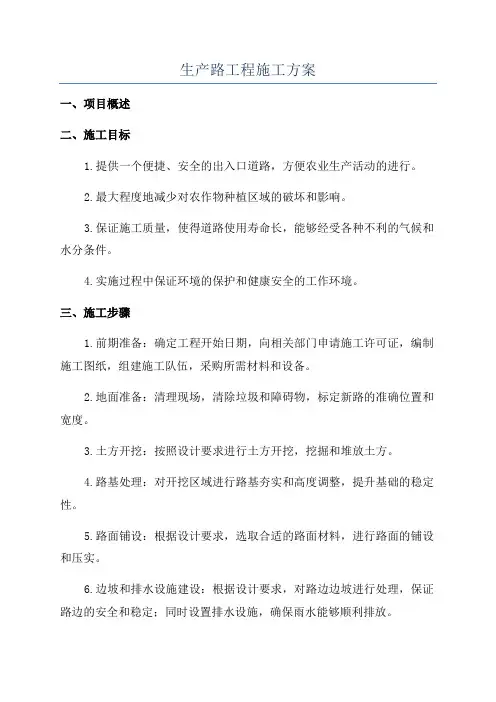 生产路工程施工方案