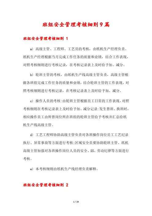 班组安全管理考核细则9篇