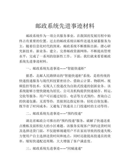 邮政系统先进事迹材料