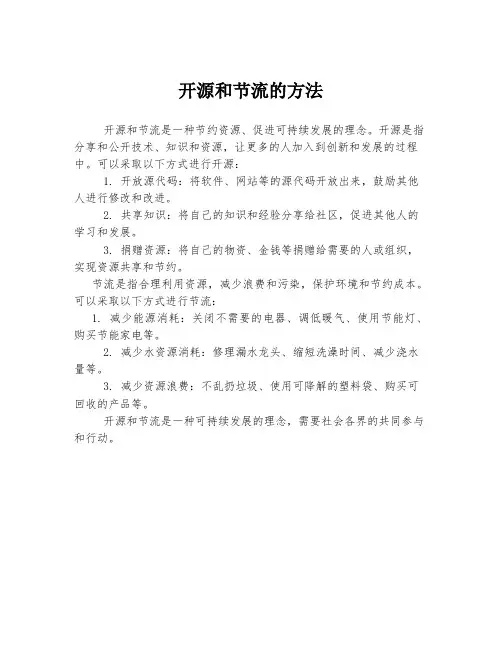 开源和节流的方法