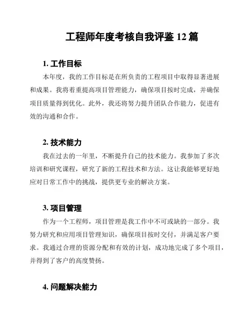 工程师年度考核自我评鉴12篇