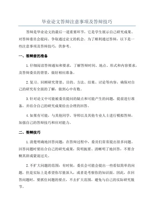 毕业论文答辩注意事项及答辩技巧