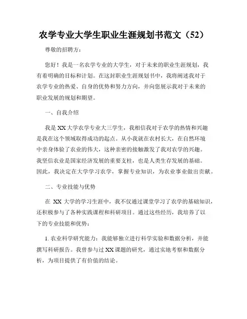 农学专业大学生职业生涯规划书范文(52)