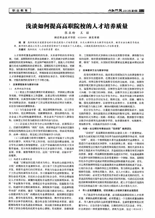 浅谈如何提高高职院校的人才培养质量