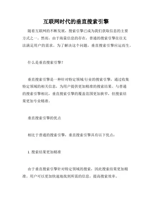 互联网时代的垂直搜索引擎