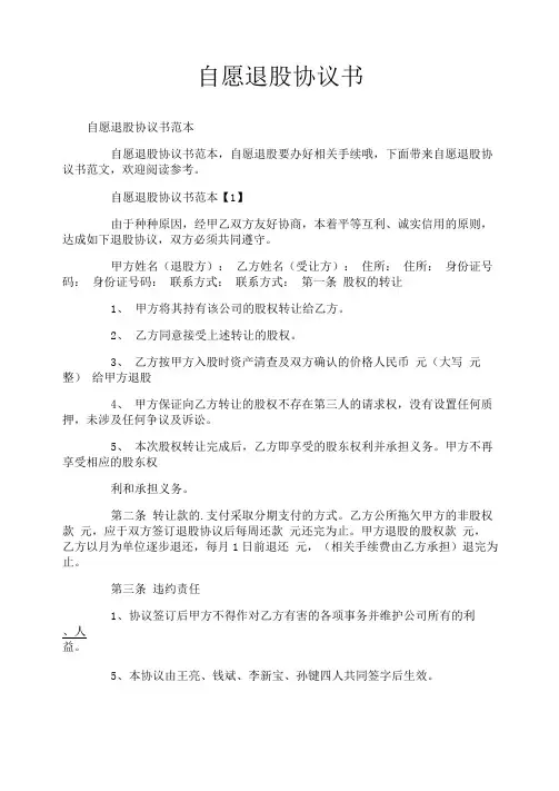 自愿退股协议书