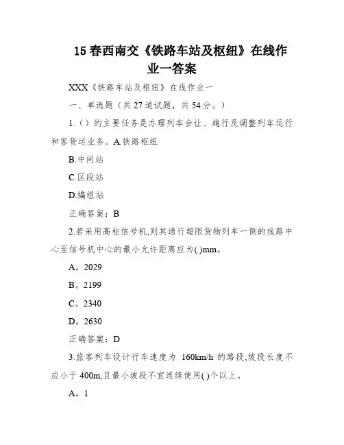 15春西南交《铁路车站及枢纽》在线作业一答案