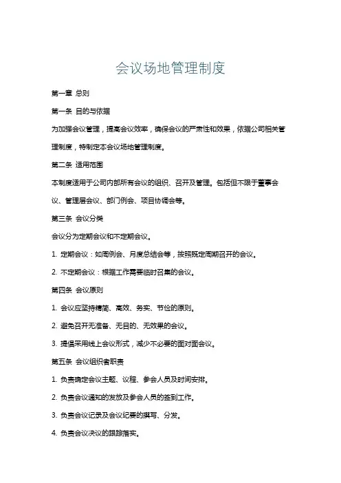 会议场地管理制度