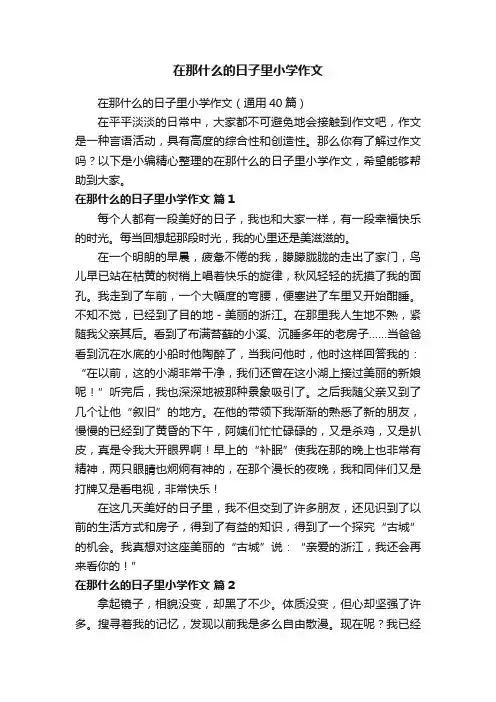 在那什么的日子里小学作文（通用40篇）