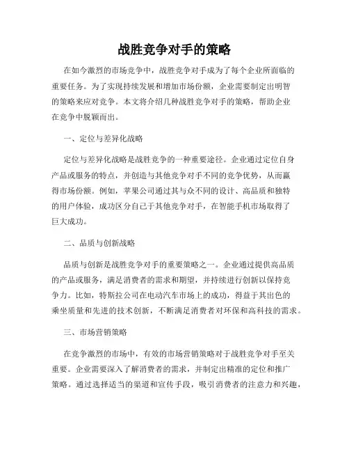 战胜竞争对手的策略