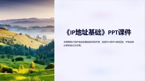 《IP地址基础》课件