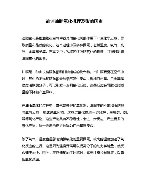 简述油脂氧化机理及影响因素