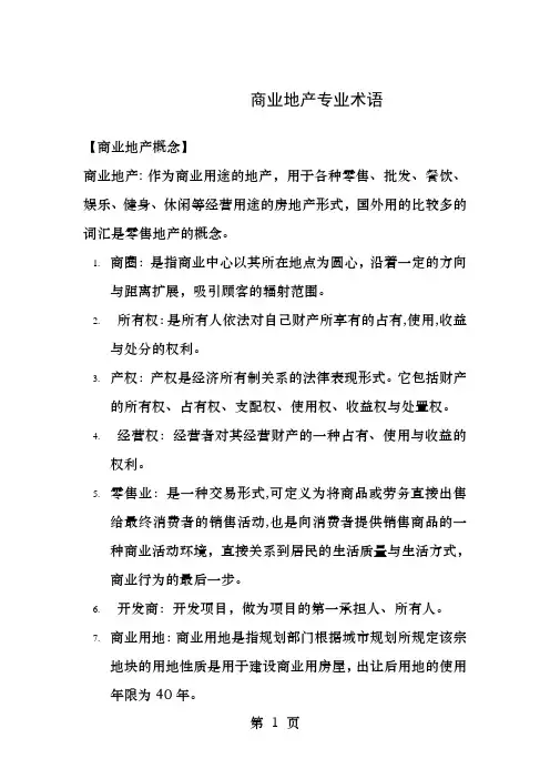 商业地产专业术语