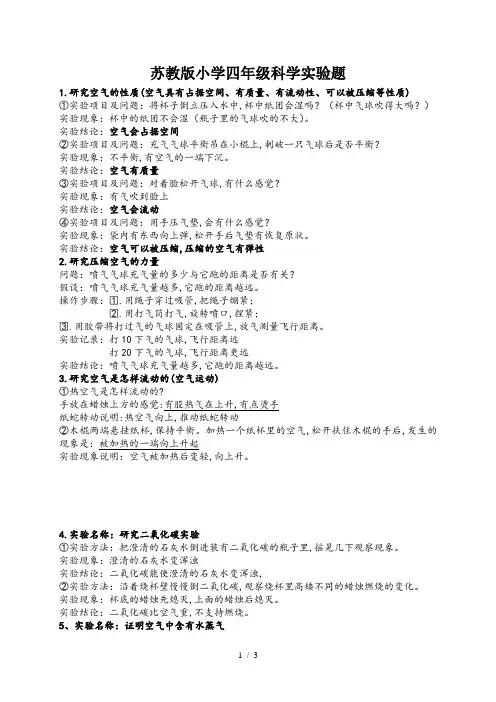 最新苏教版小学四年级科学实验题