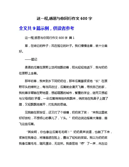这一程,感恩与你同行作文600字