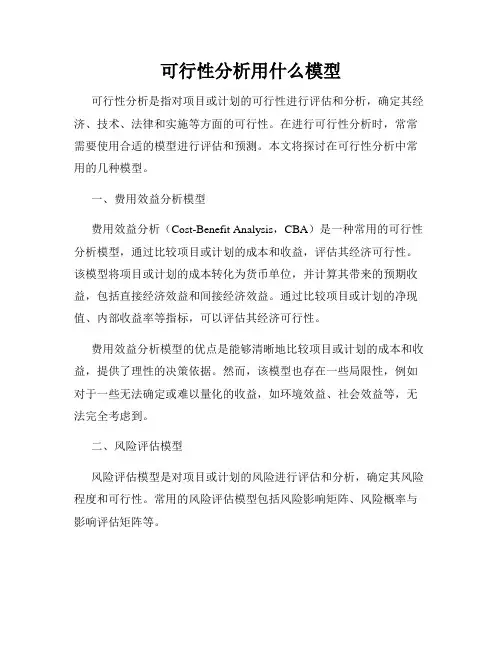 可行性分析用什么模型