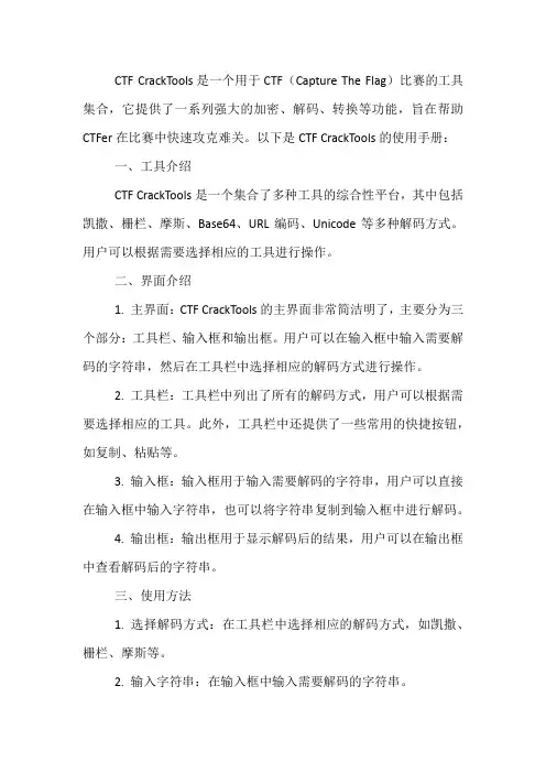 ctfcracktools使用手册