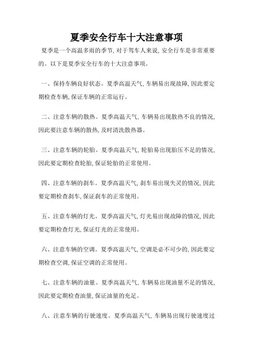 夏季安全行车十大注意事项
