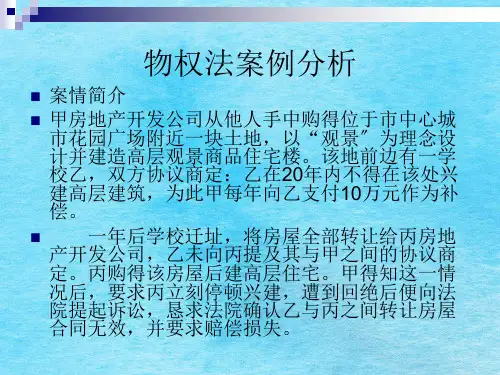 《地役权案例分析》ppt课件