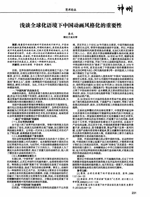 浅谈全球化语境下中国动画风格化的重要性