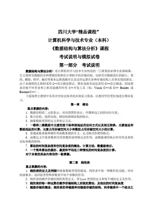 《数据结构》四川大学_期终复习试题+答案