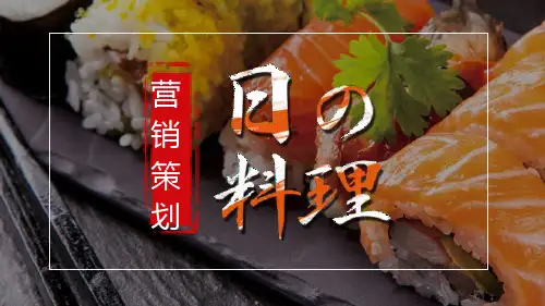 营销策划日本料理PPT