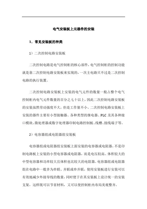 电气控制柜设计制作-安装与装配-电气安装板上元器件的安装