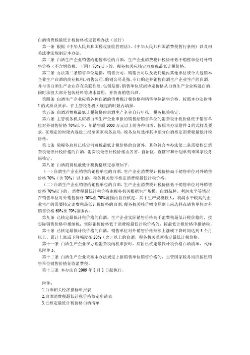 白酒消费税最低计税价格核定管理办法试行