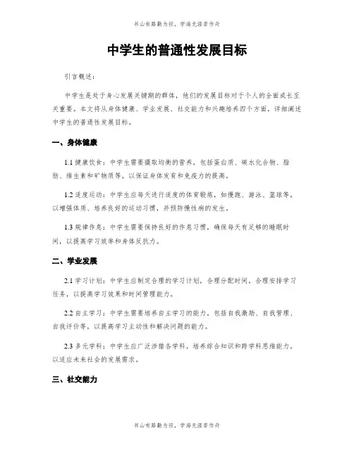 中学生的一般性发展目标