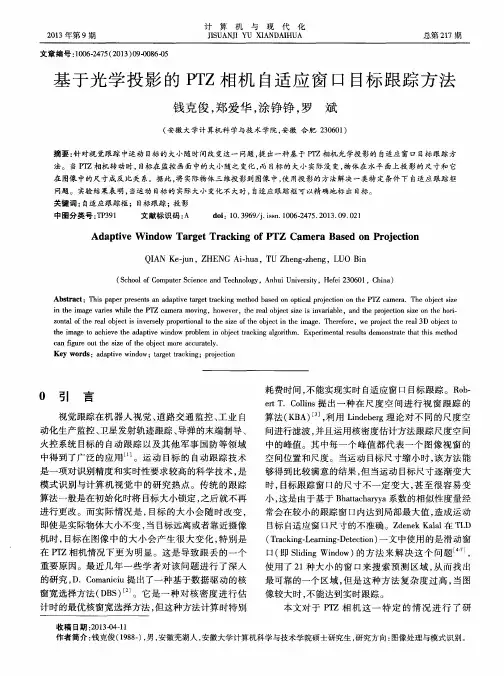 基于光学投影的PTZ相机自适应窗口目标跟踪方法