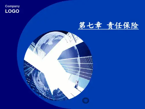 第七章 责任保险