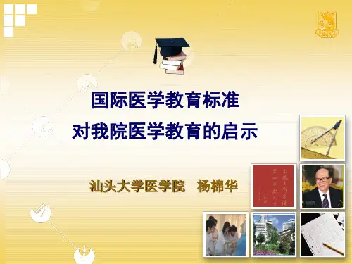 国际医学教育标准