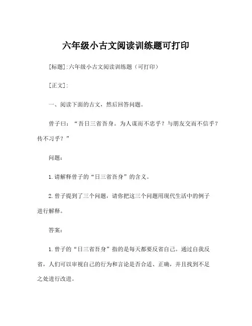 六年级小古文阅读训练题可打印